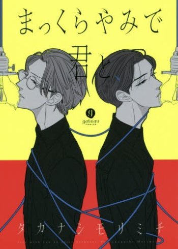 Makkurayami de Kimi to,