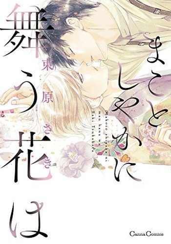 Makotoshiyaka ni Mau Hana wa