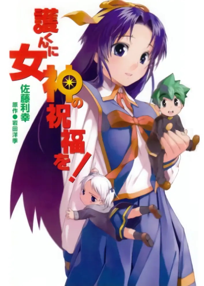 Mamoru-kun ni Megami no Shukufuku wo!