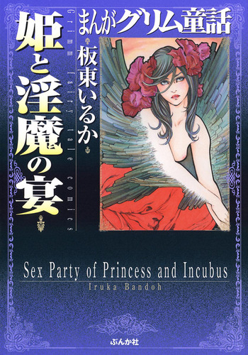 Manga Grimm Douwa: Hime to Inma no Utage
