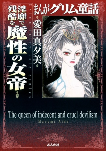 Manga Grimm Douwa: Inbi de Zankoku na Mashou no Joutei