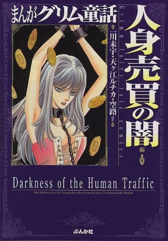Manga Grimm Douwa: Jinshin Baibai no Yami-hen