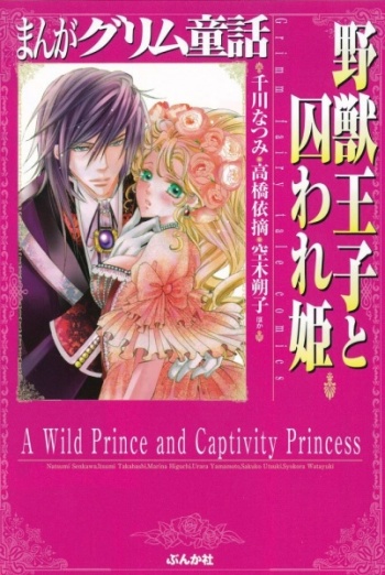 Manga Grimm Douwa: Yajuu Ouji to Toraware Hime