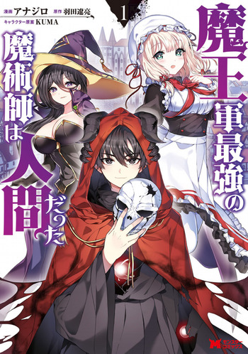 Maou-gun Saikyou no Majutsushi wa Ningen datta