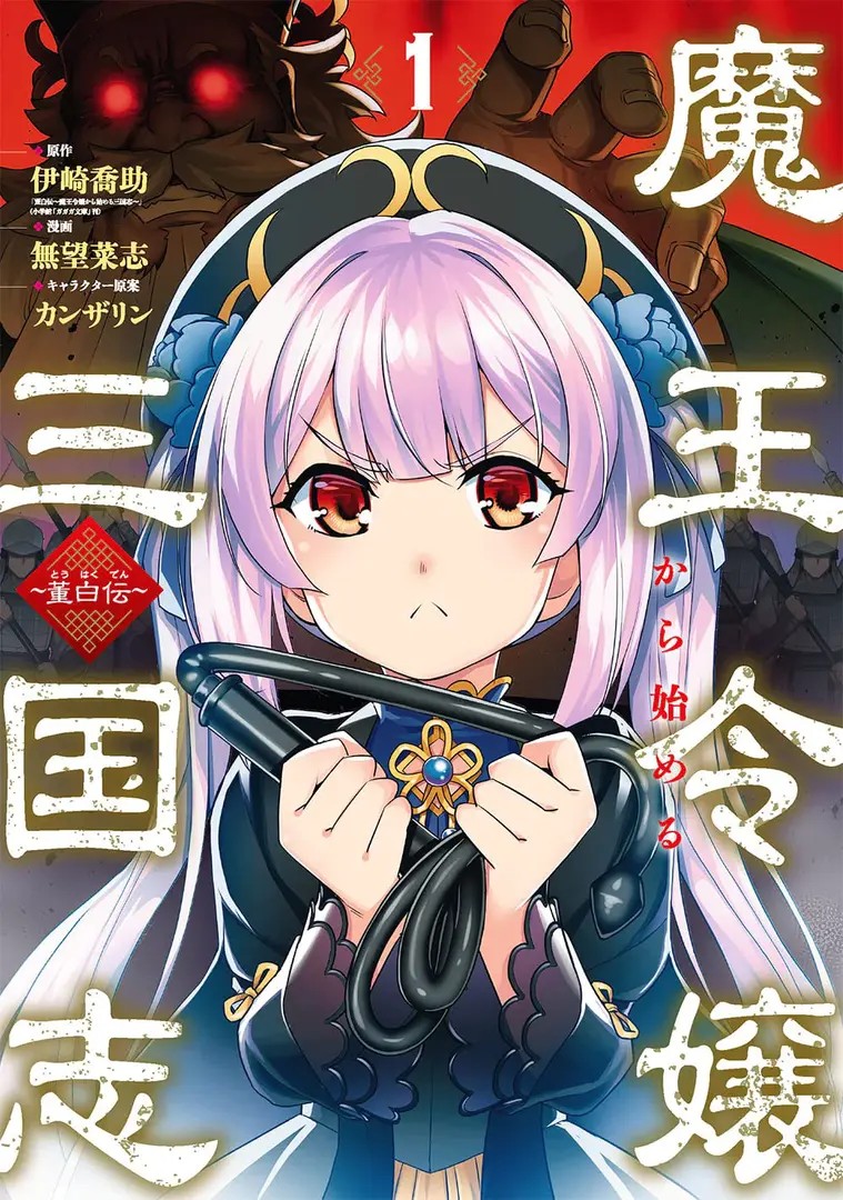 Maou Reijou kara Hajimeru Sangokushi: Touhaku Den