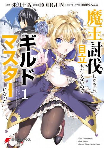 Maou Toubatsushita Ato, Medatachitakunai no de Guildmaster ni Natta