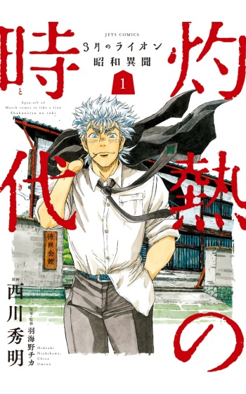 March Comes in Like a Lion: Shakunetsu no Jidai