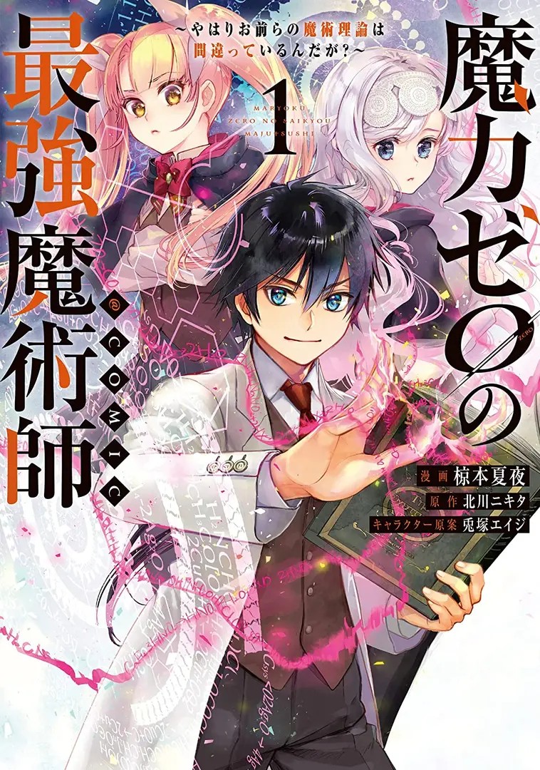 Maryoku Zero no Saikyou Majutsushi: Yahari Omaera no Majutsu Riron wa Machigatte Iru n da ga?