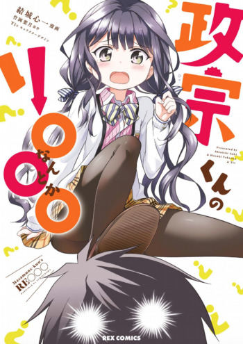 Masamune-kun's RE ○○○