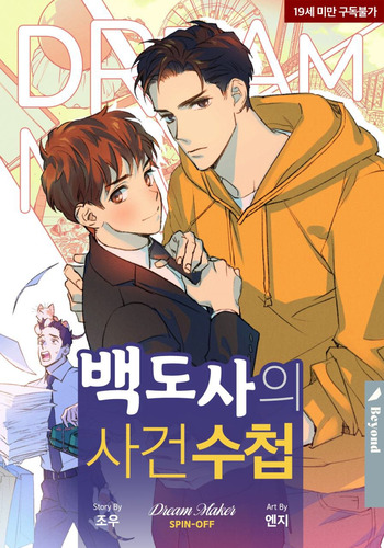 Master Baek's Case Notes