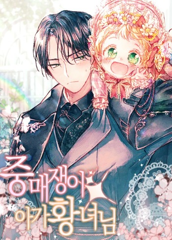 Matchmaking Baby Princess (Novel)