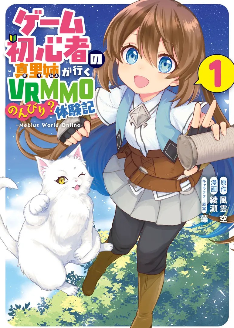 Mebius World Online: Game Shoshinsha no Mari-nee ga Iku VRMMO Nonbiri? Taikenki