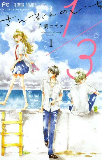 1/3 (Kozue CHIBA)