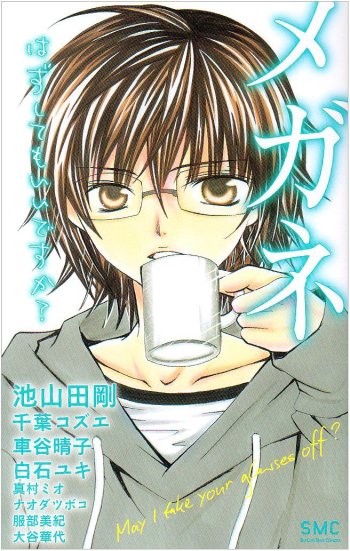 Megane: Hazushitemo Ii desu ka?