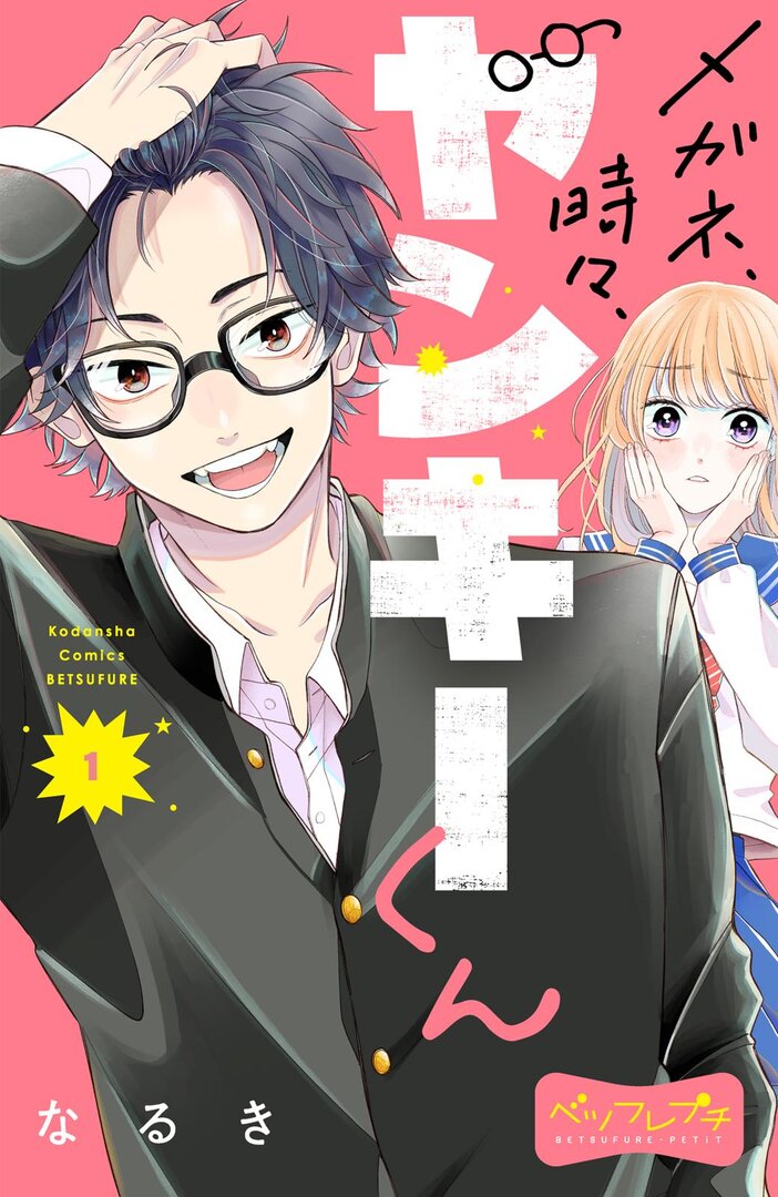 Megane, Tokidoki, Yankee-kun