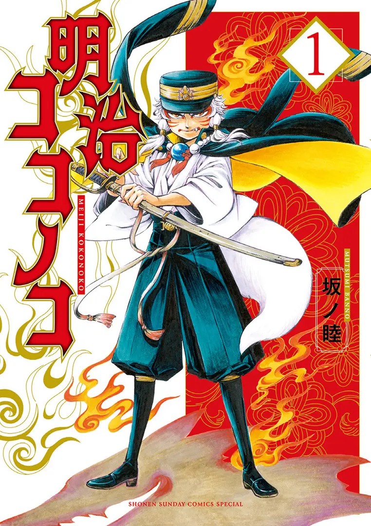 Meiji Koko no Ko