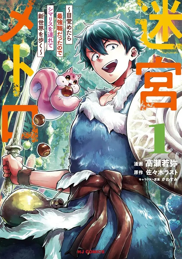 Meikyuu Metro: Mezametara Saikyoushoku Datta node Shimarisu wo Tsurete Shinsekai wo Aruku