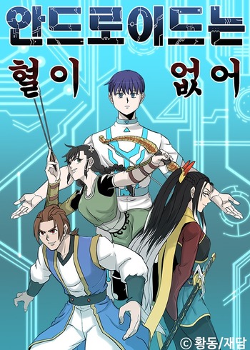 Android Have No Blood