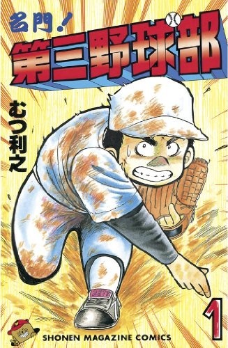Meimon! Daisan Yakyuubu