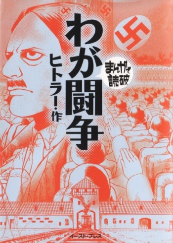 Mein Kampf: Manga de Dokuha