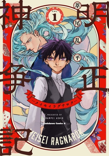 Meisho Shinkyo: Meisei Ragnarok