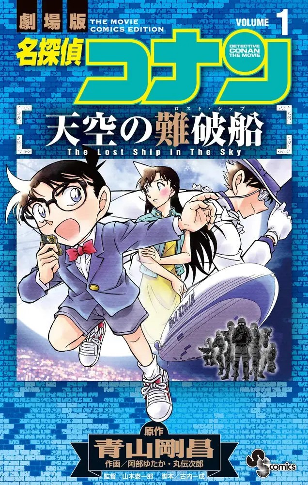 Meitantei Conan: Tenkuu no Lost Ship