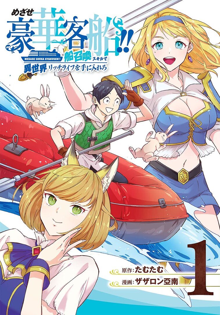 Mezase Gouka Kyakusen!! Fune Shoukan Skill de Isekai Rich Life wo Te ni Ireru