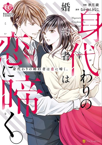Migawari no Konyakusha wa Koi ni Naku.