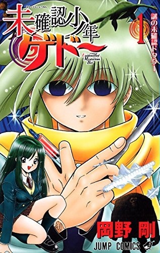 Mikakunin Shounen Gedou