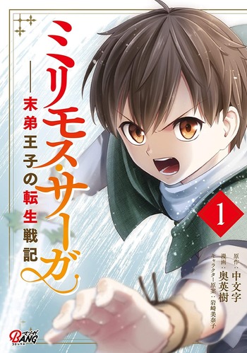 Milimoss Saga: War Records of the Reincarnated Youngest Prince