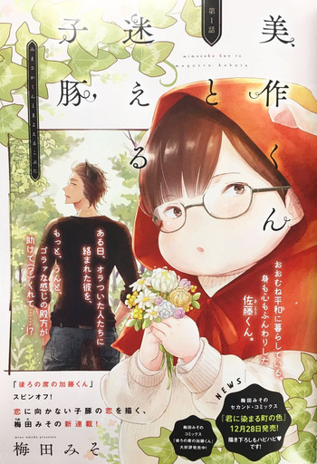 Mimasaka-kun to Mayoeru Kobuta