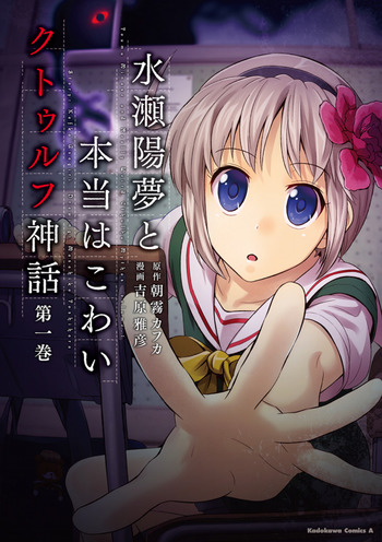 Minase Youmu to Hontou wa Kowai Cthulhu Shinwa