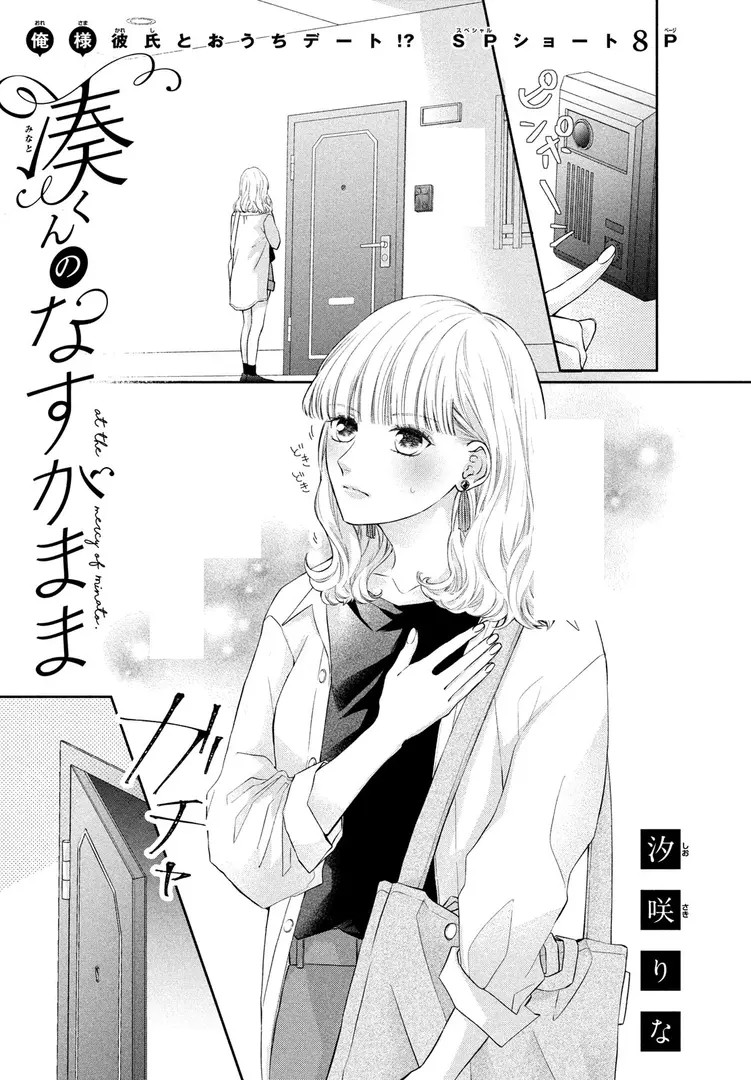 Minato-kun no Nasugamama