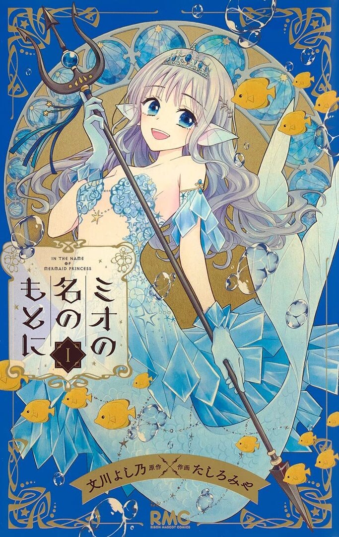 Mio no Na no Moto ni