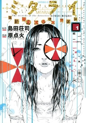 Mitarai: Tantei Mitarai Kiyoshi no Jiken Kiroku