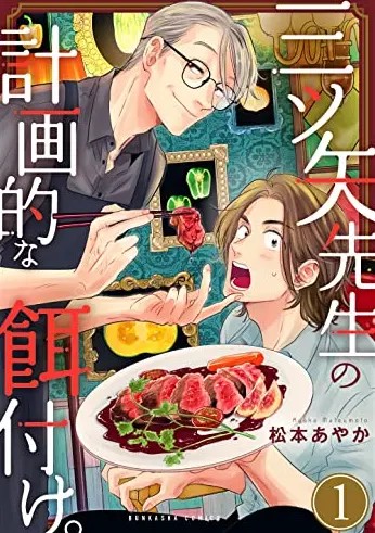 Mitsuya-sensei no Keikakuteki na Edzuke.