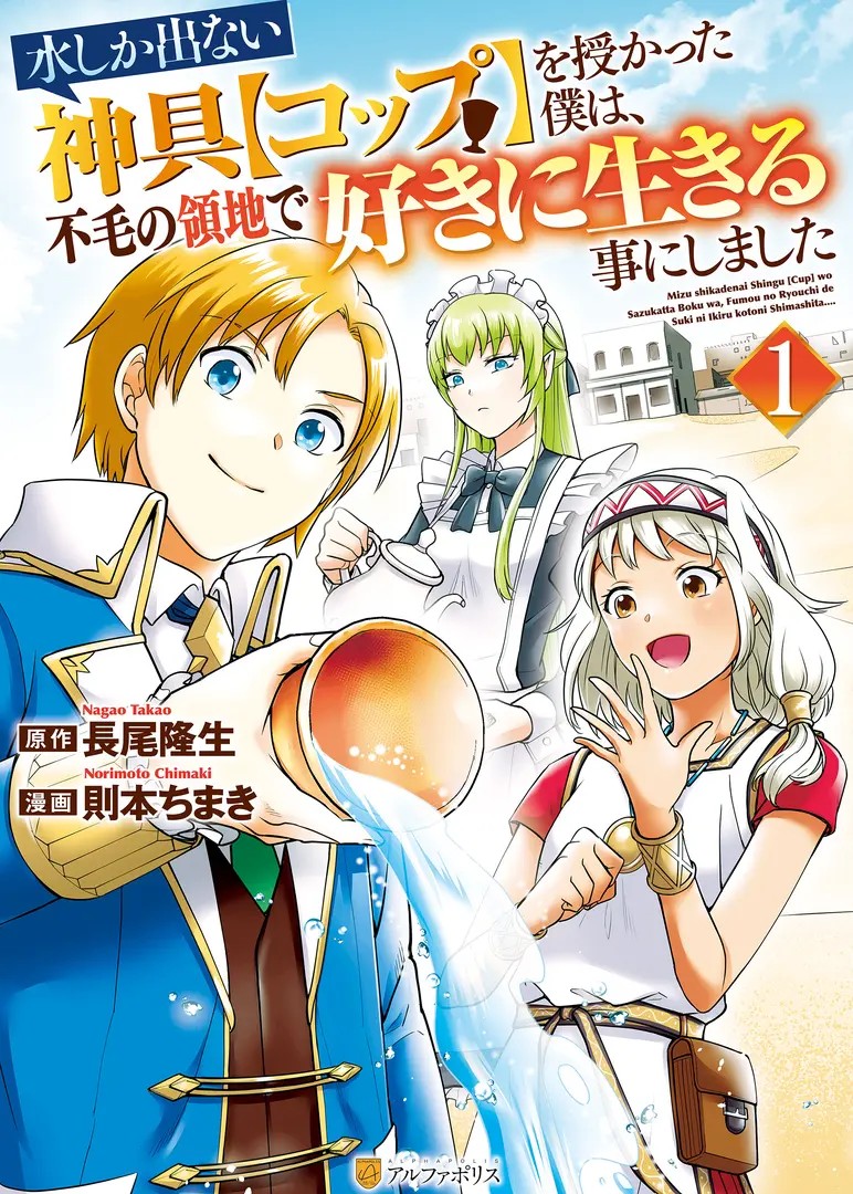 Mizu shika Denai Shingu (Cup) wo Sazukatta Boku wa, Fumou no Ryouchi de Suki ni Ikiru Koto ni Shimashita
