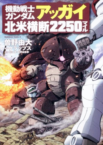 Mobile Suit Gundam: Acguy 2250 Miles of North