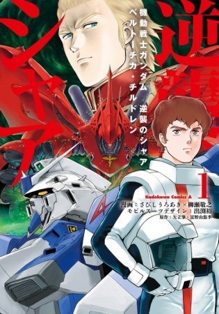 Mobile Suit Gundam: Char's Counterattack - Beltorchika's Children