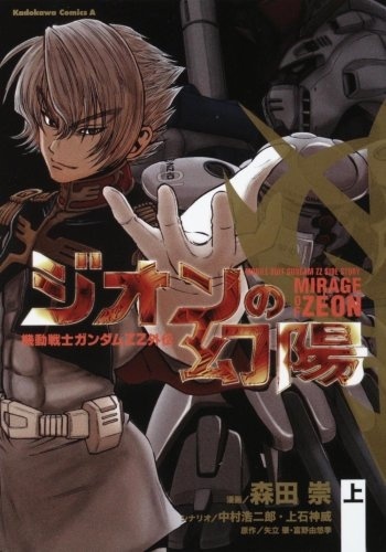 Mobile Suit Gundam ZZ Side Story: Mirage of Zeon