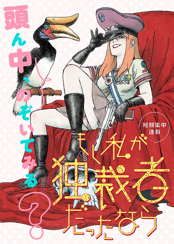 Moshi Watashi ga Dokusaisha datta nara
