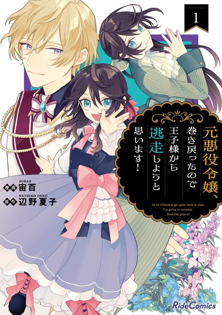 Moto Akuyaku Reijou Makimodotta node Ouji-sama kara Tousou shiyou to Omoimasu!