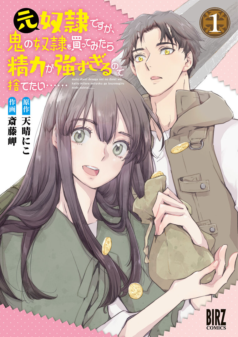 Moto Dorei Desu ga, Oni no Dorei wo Katte Mitara Seiryoku ga Tsuyosugiru node Sutetai...