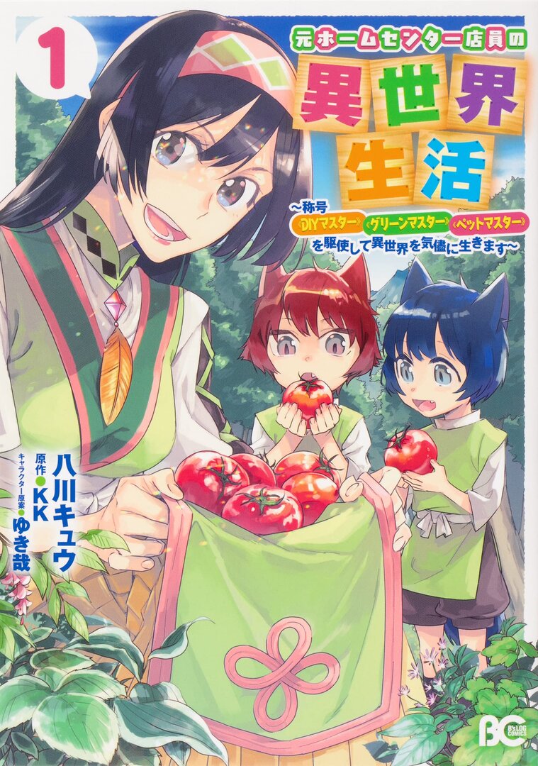 Moto Home Center Tenin no Isekai Seikatsu: Shougou (DIY Master) (Green Master) (Pet Master) wo Kushishite Isekai wo Kimama ni Ikimasu
