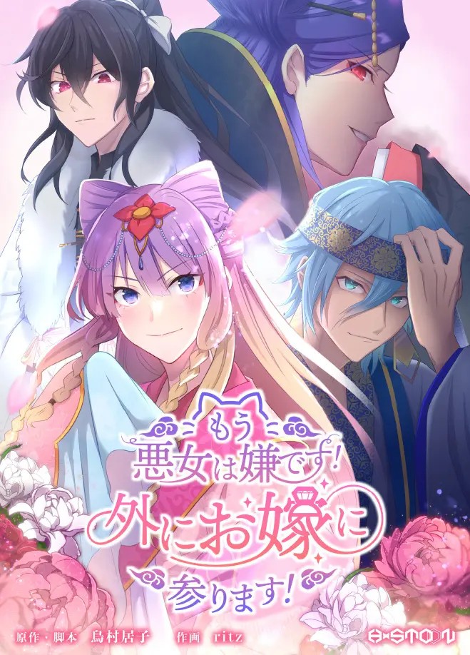 Mou Akujo wa Iya desu! Hokani Oyome ni Mairimasu!