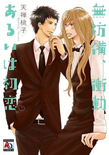 Muboubi, Shoudou Arui wa Hatsukoi