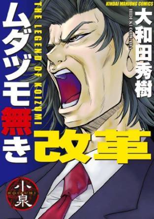 Mudazumo Naki Kaikaku