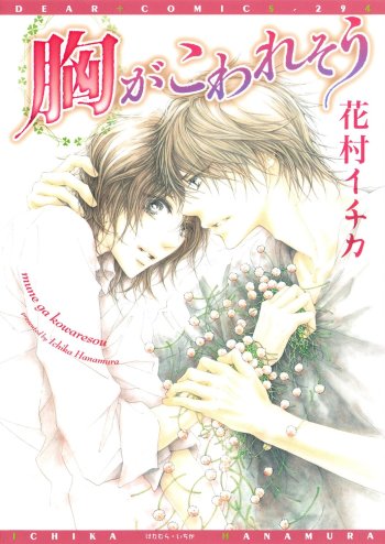 Mune ga Kowaresou