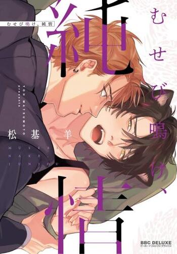Musebenake, Junjou
