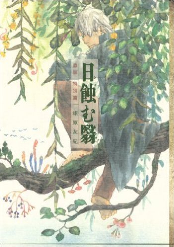 Mushishi Special: Sun-Eating Shade